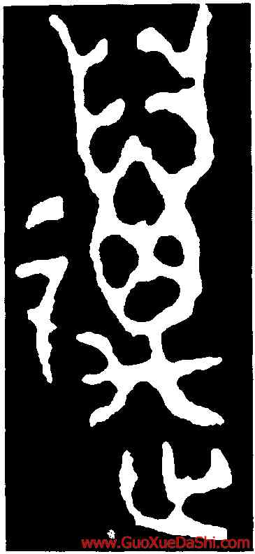 邁,小克鼎,書法字典